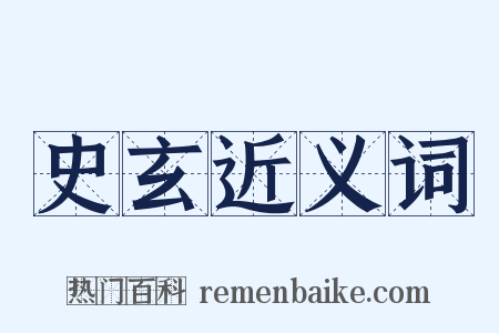 史玄近义词是什么意思的图片